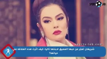 شريهان تعبّر عن حبها العميق لابنتها تاليا: كيف أثرت هذه العلاقة على حياتها؟